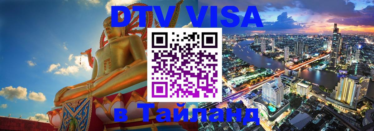 Destination Thailand Visa (DTV виза) 